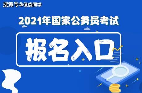 国家公务员局官网报名入口指南