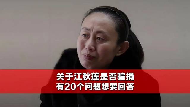 知乎热议背后的真相，江秋莲四婚骗捐事件揭秘与反思