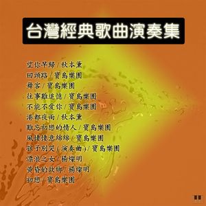 台湾省歌与梅花曲，传统与现代的旋律交融之美