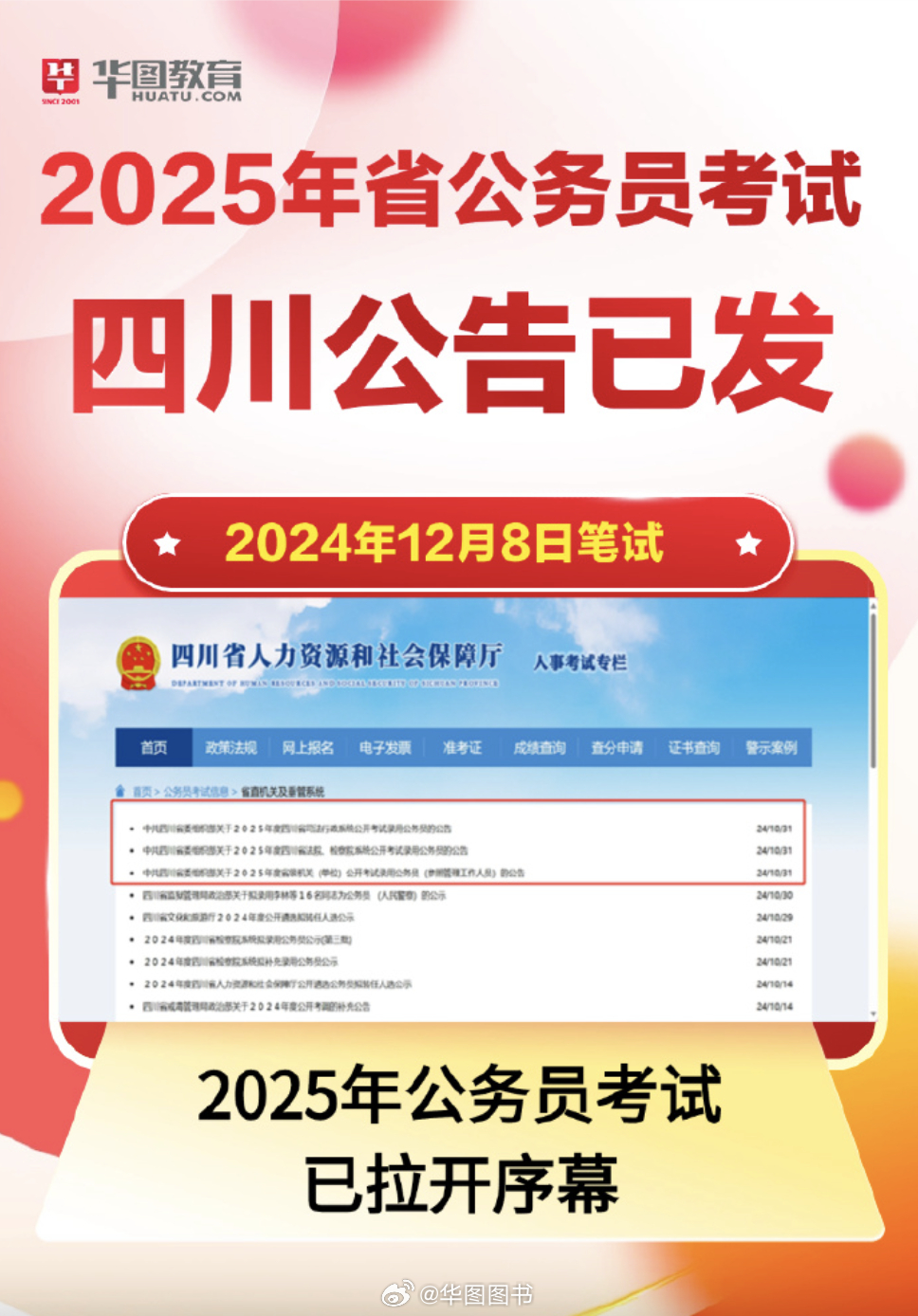 四川省考公告发布网站与详细解读公告内容