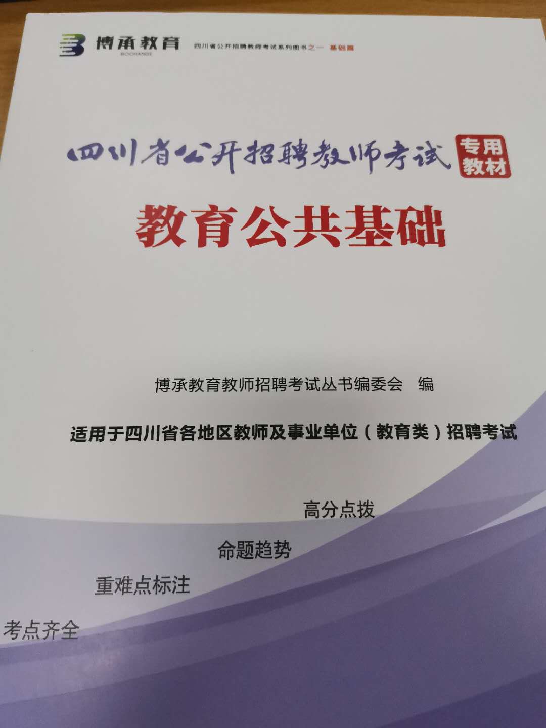 四川教师编2024下半年时间解析与备考策略