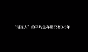 渐冻症患者的生命历程，一般能活多少年？