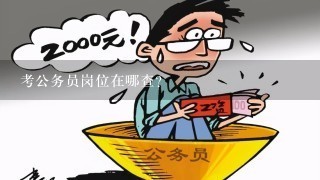 公务员考试职位查询指南大全