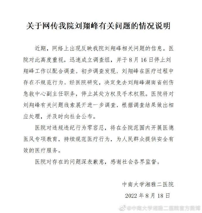 湘雅二院刘翔峰事件处理结果