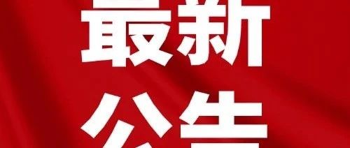 重磅发布，四川选调生公告启动公职新篇章（2020年）