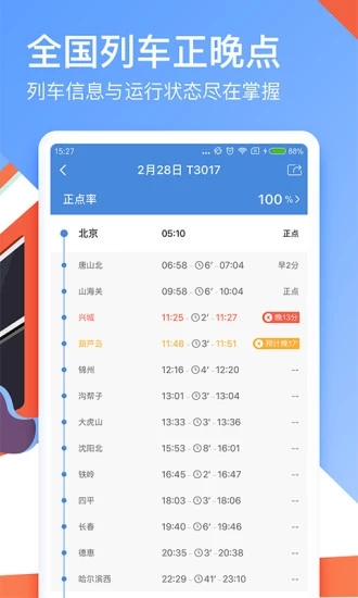 高铁停运时间app，智慧出行，高铁动态轻松掌握