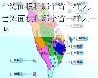 台湾省面积与大陆省份对比解析