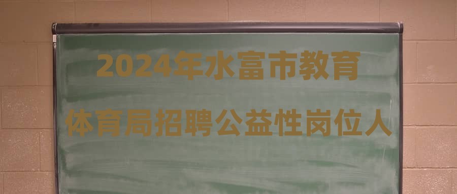 水富县体育局招聘信息发布与求职指南