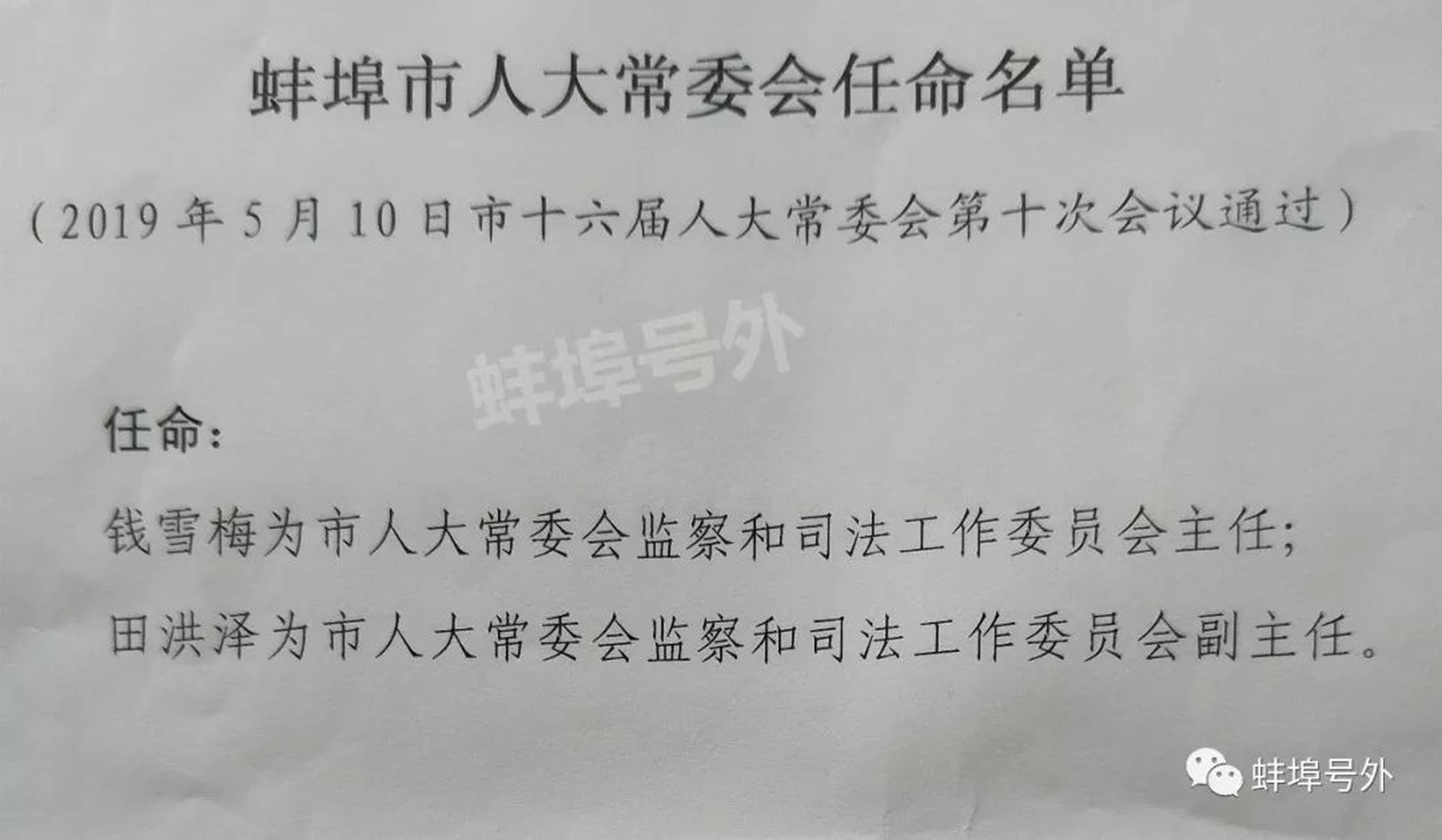 蚌埠市安全生产监督管理局人事任命公告最新更新