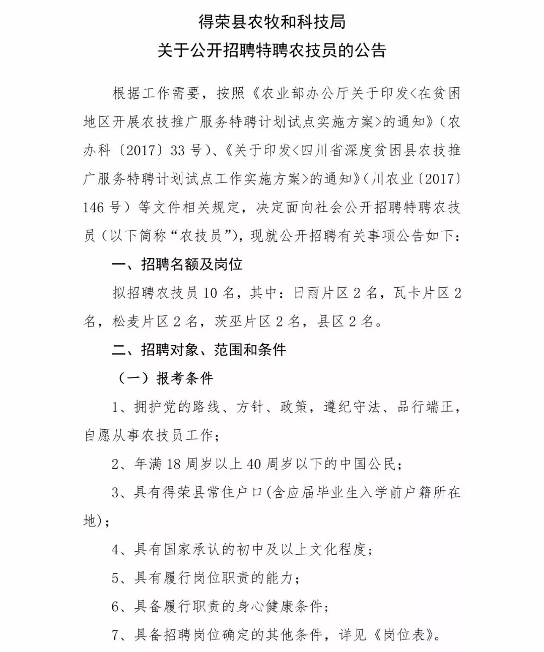 永登县科技局及关联单位招聘启事概览