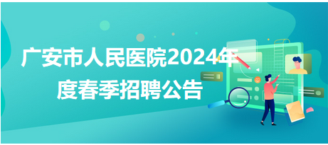 广安市旅游局最新招聘信息与常见问题解答汇总