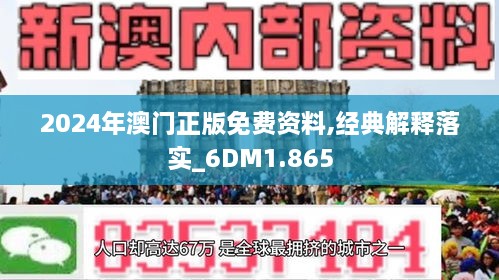 2024年澳门正版免费资料,最新答案解释落实_5DM84.496