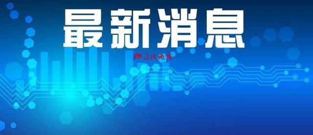 阜新市城市社会经济调查队人事大调整，最新任命推动高质量发展