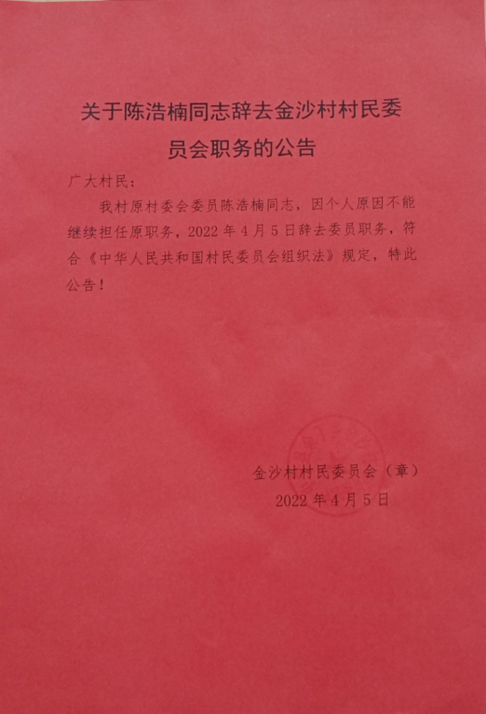 白杨沟村民委员会人事任命公告最新发布