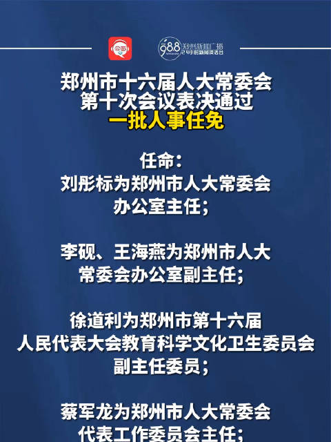 郑州市建设局人事大调整，新一轮领导团队亮相，引领城市新篇章