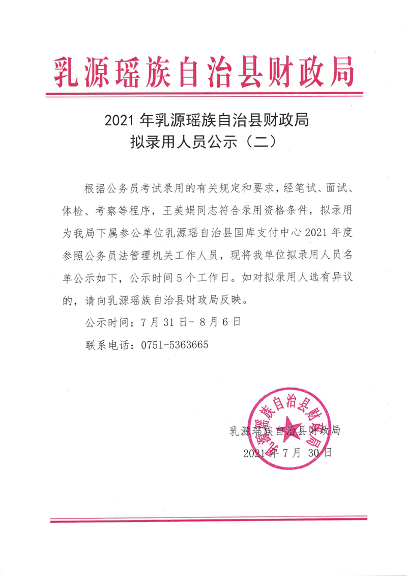 乳源瑶族自治县财政局人事任命公告发布